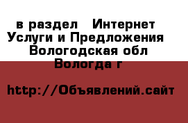  в раздел : Интернет » Услуги и Предложения . Вологодская обл.,Вологда г.